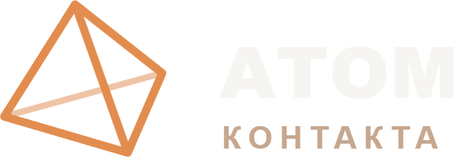 Атом контакта